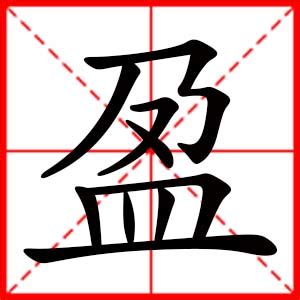 盈名字意思|盈